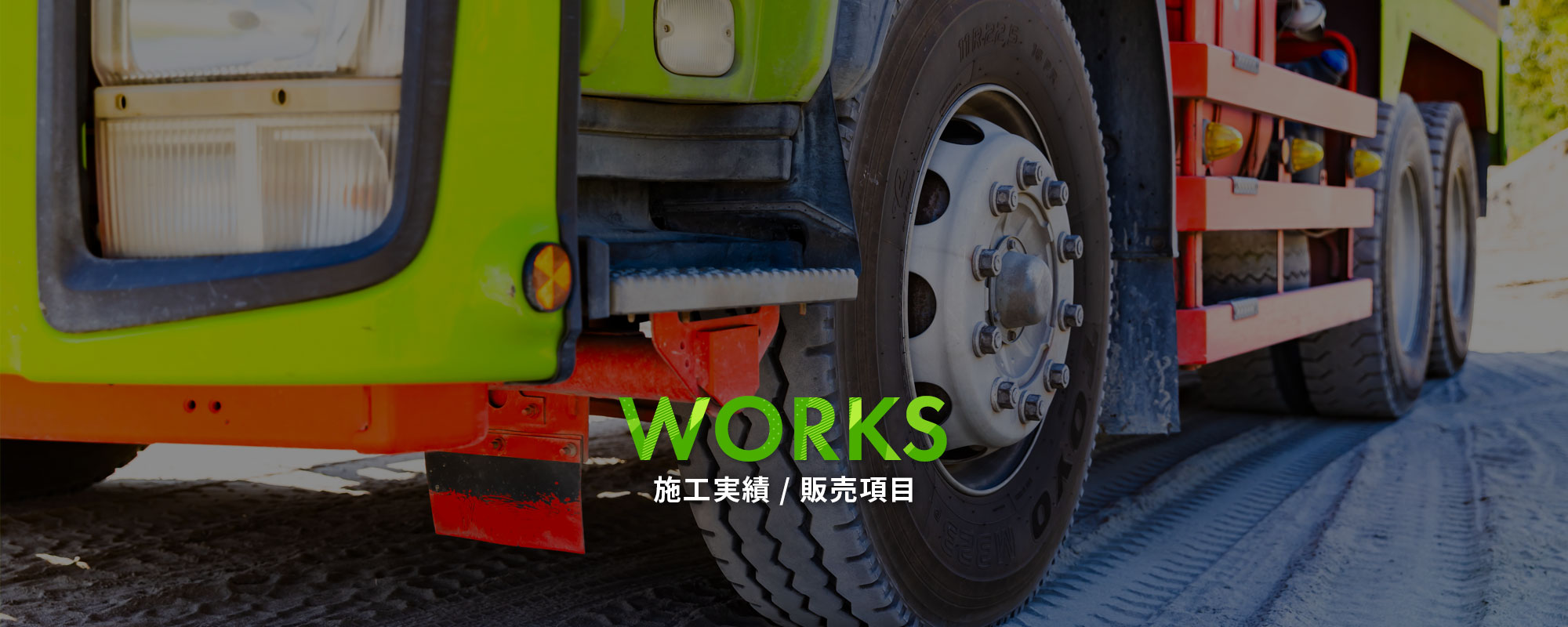 施工実績/販売項目